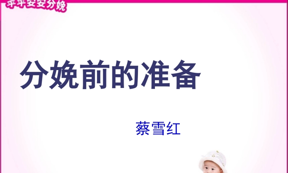 分娩前的准备最终版.pptx