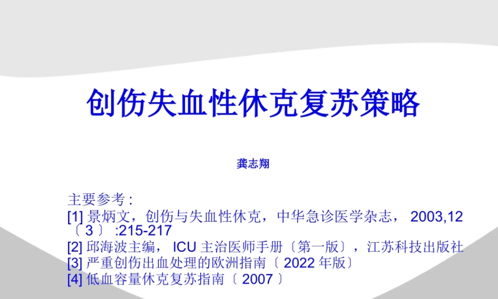 创伤失血性休克复苏策略讲义.pptx