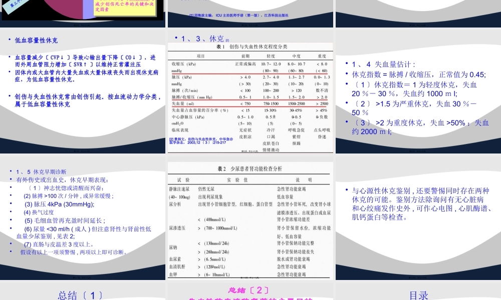 创伤失血性休克复苏策略讲义.pptx
