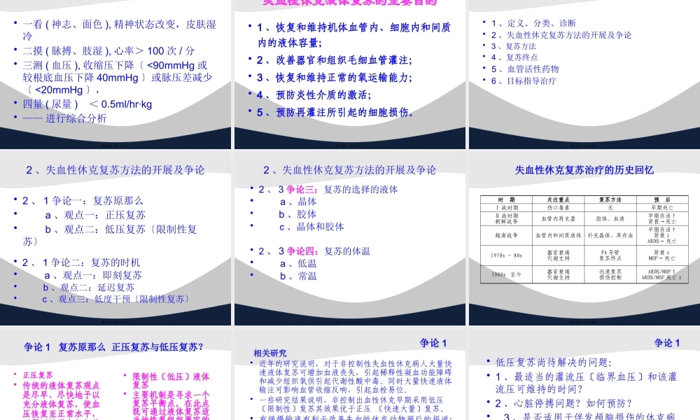 创伤失血性休克复苏策略讲义.pptx