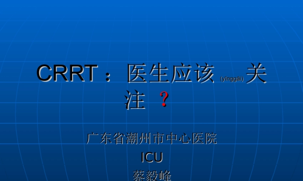 2022年医学专题—CRRT：医生应该关注.ppt