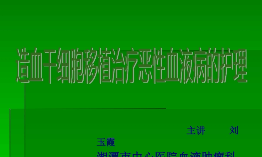外周血干细胞移植.pptx