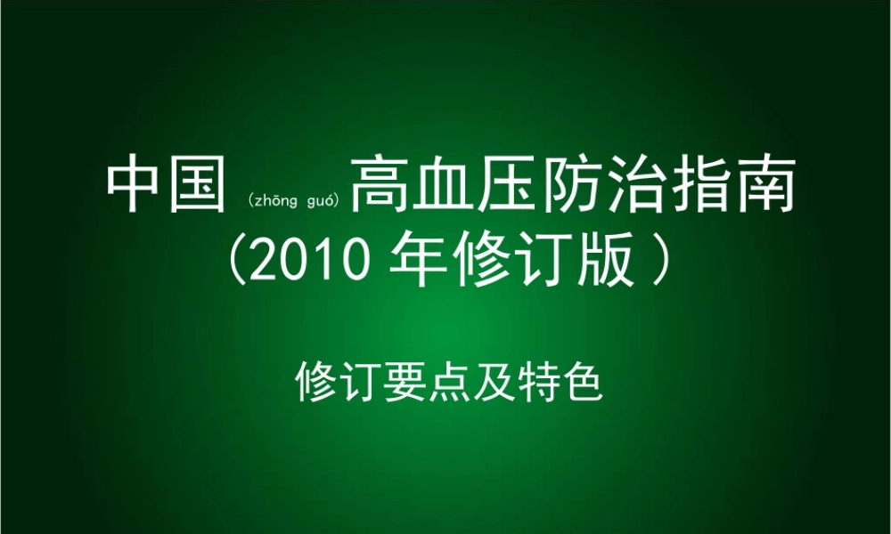 2022年医学专题—中国高血压防治指南(2010年修订版).ppt