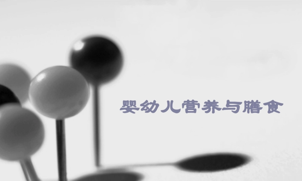 婴幼儿营养与膳食.pptx