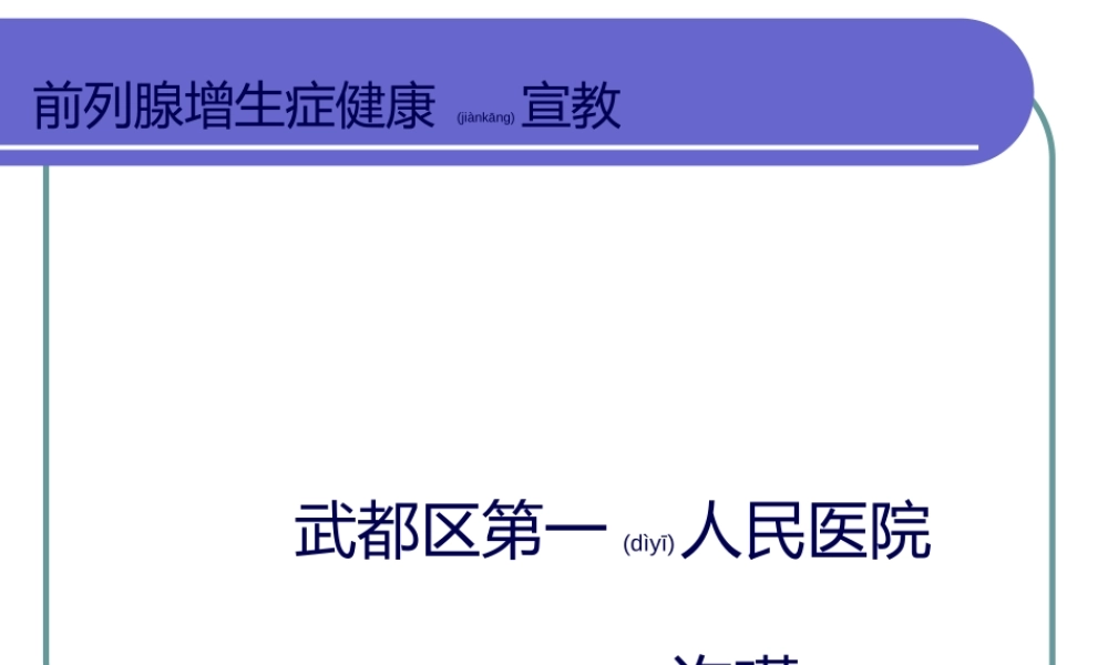2022年医学专题—前列腺增生健康宣教概要.ppt