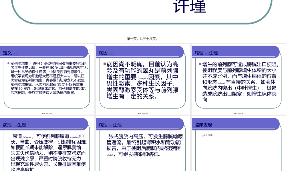 2022年医学专题—前列腺增生健康宣教概要.ppt
