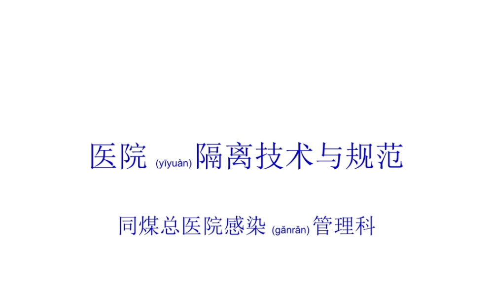 2022年医学专题—医院隔离技术与规范.ppt