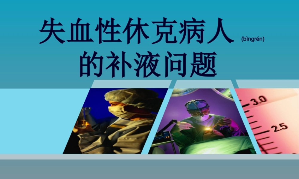 2022年医学专题—失血性休克病人的补液问题.ppt