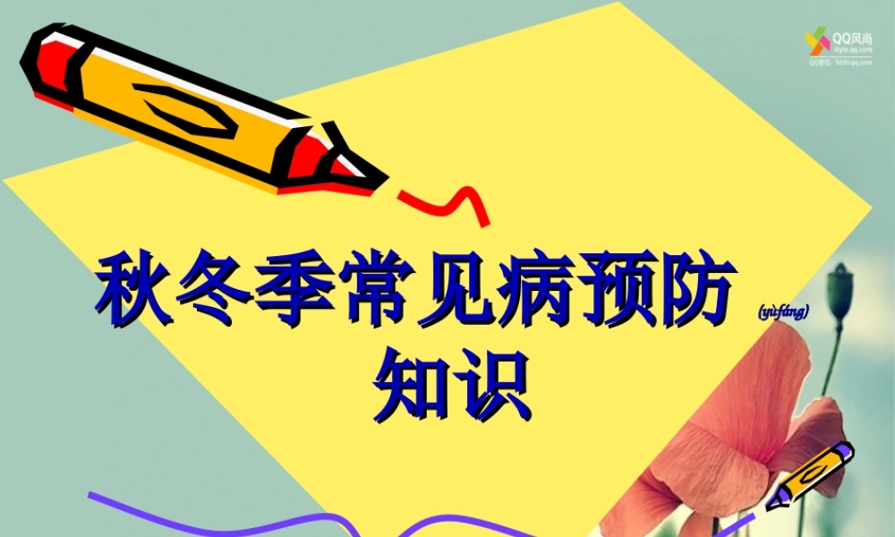 2022年医学专题—常见的呼吸道传染病有流行性感冒流行性腮腺炎流脑.ppt