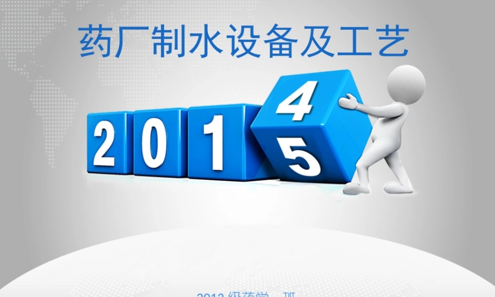 药厂制水设备及工艺..ppt
