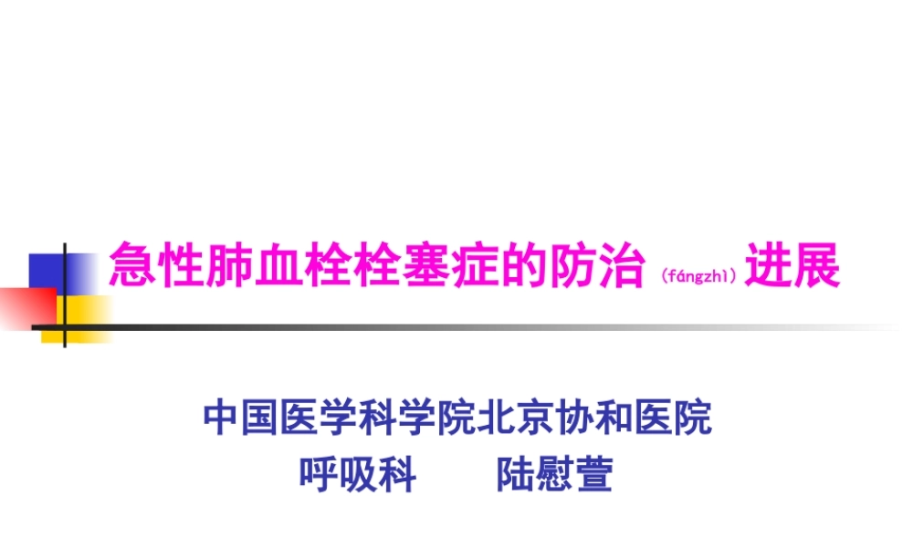 2022年医学专题—急性肺血栓栓塞的防治进展.ppt
