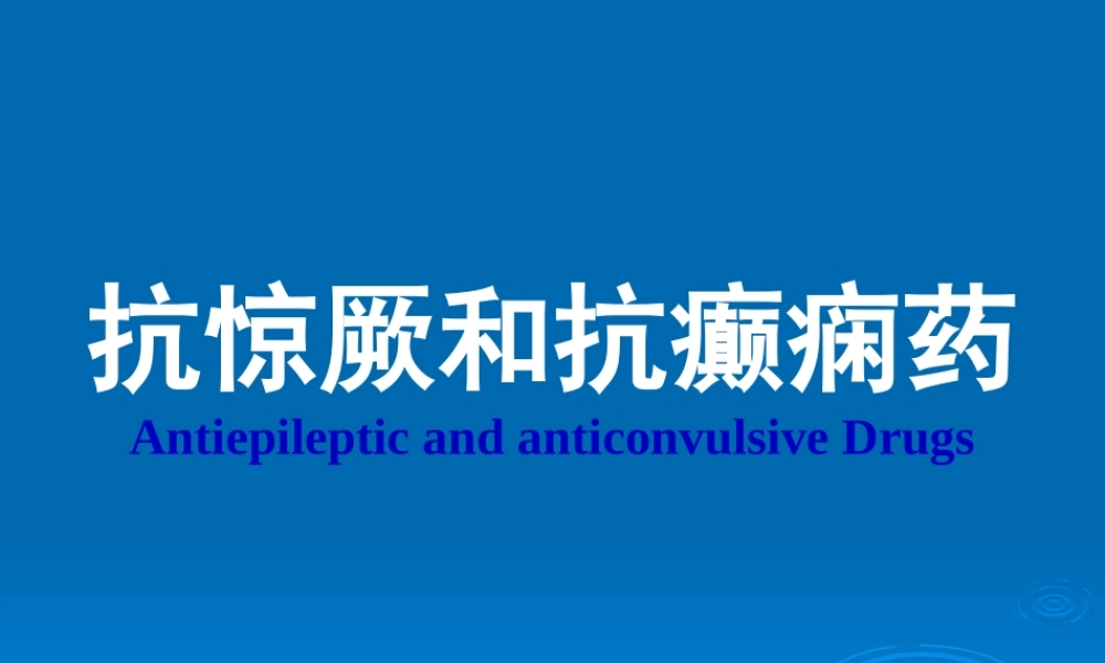 2022年医学专题—抗惊厥和抗癫痫药.ppt