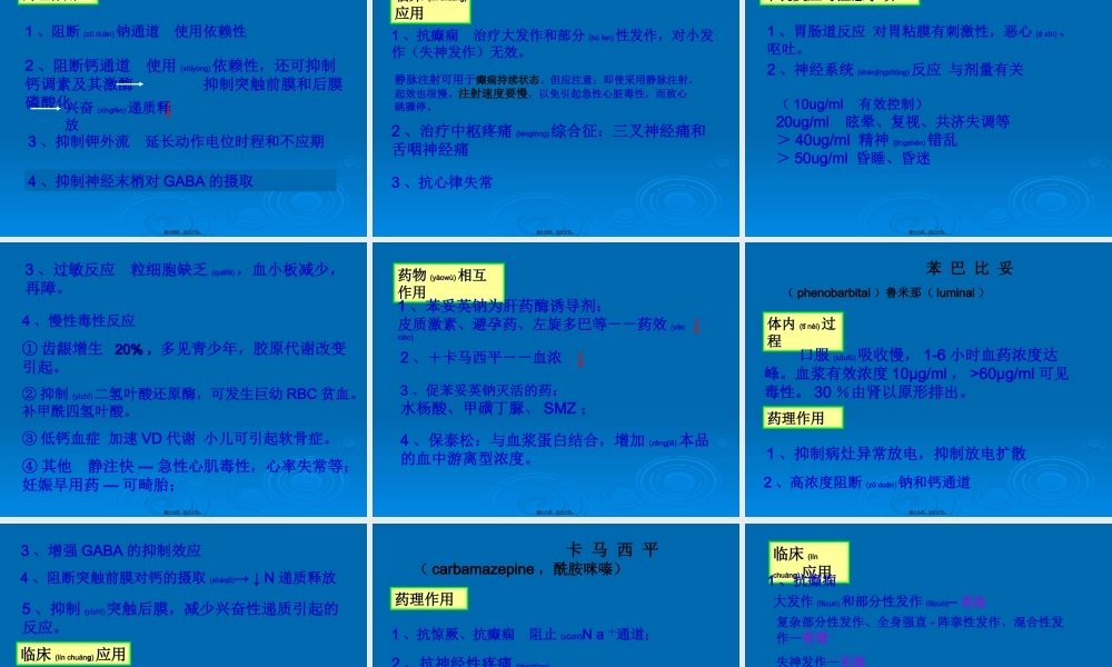 2022年医学专题—抗惊厥和抗癫痫药.ppt