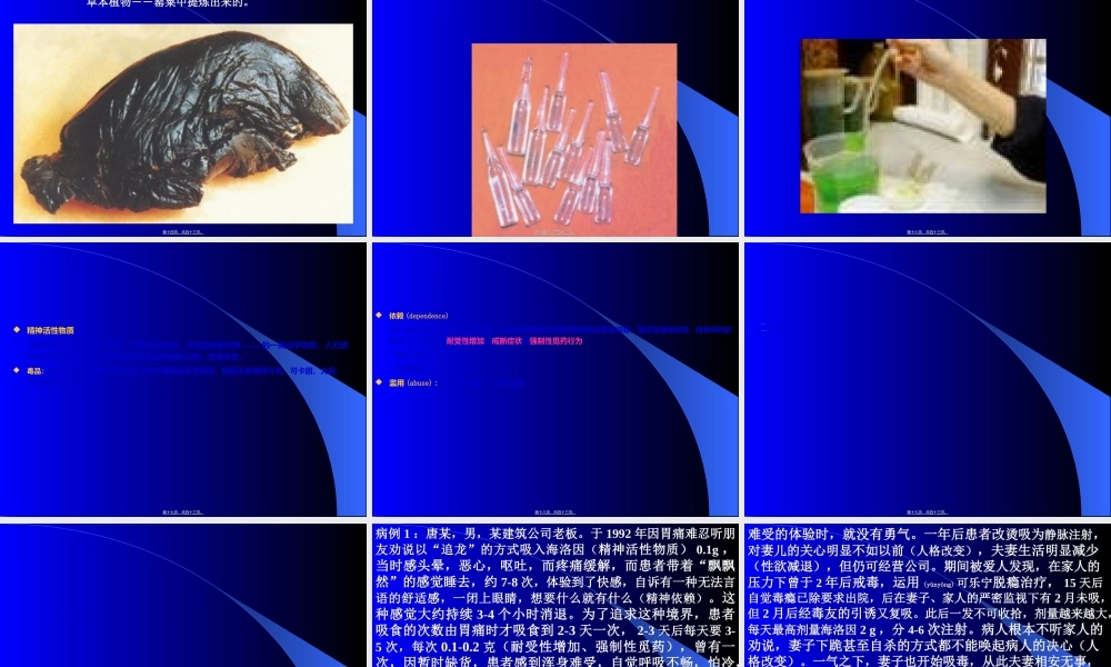 2022年医学专题—第七章-精神活性物质所致精神障碍.ppt