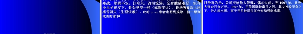 2022年医学专题—第七章-精神活性物质所致精神障碍.ppt