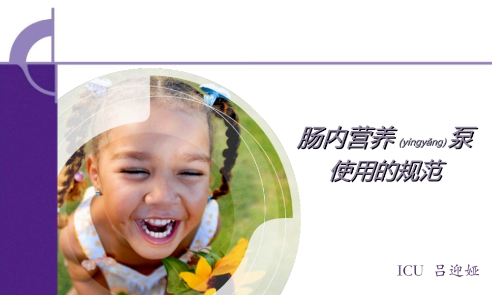 2022年医学专题—肠内营养泵的使用规范.ppt