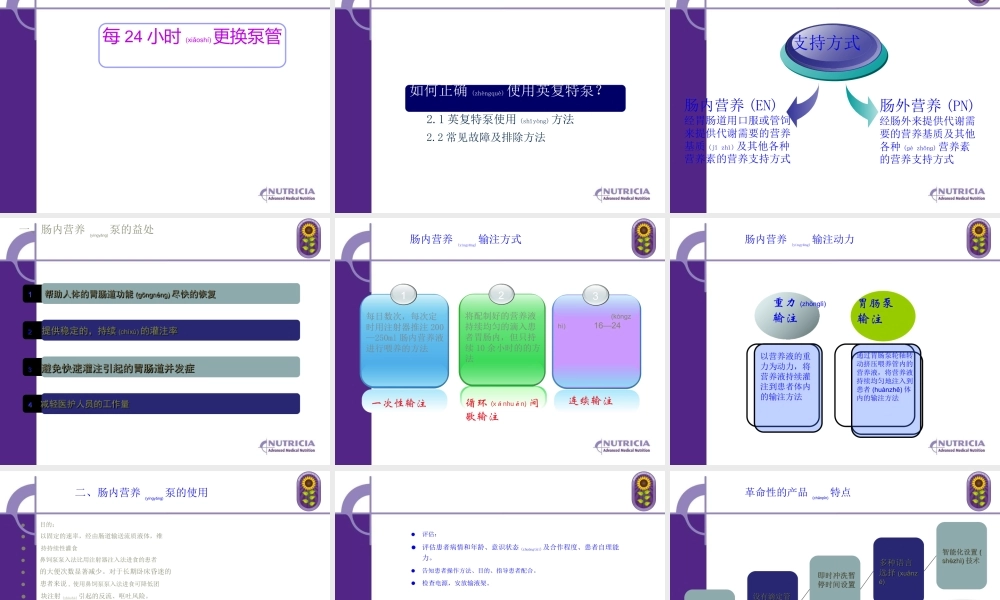 2022年医学专题—肠内营养泵的使用规范.ppt