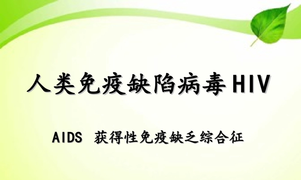 HIV的致病机理.ppt