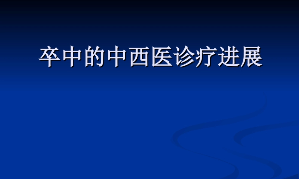 中风病的中西医诊疗的进展分析.ppt