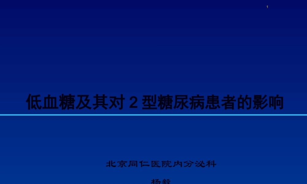 低血糖对2型糖尿病患者的影响.pptx