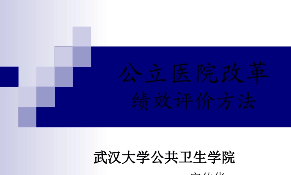 公立医院改革绩效评价方法.pptx