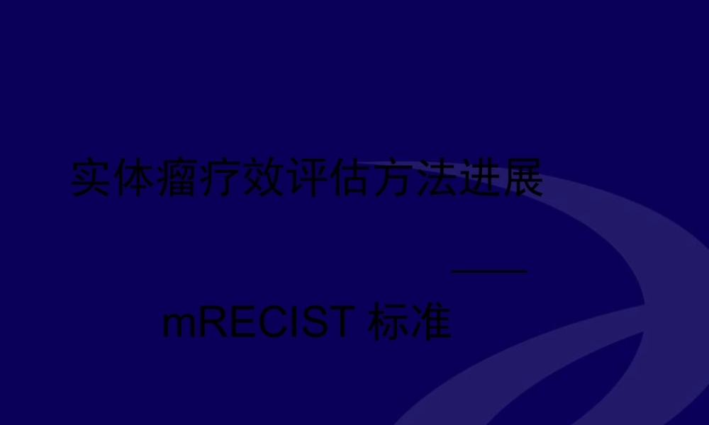 实体瘤疗效评估方法进展--mRECIST标准.pptx