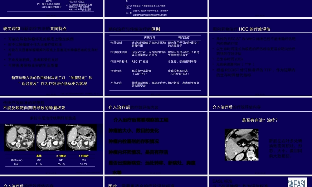 实体瘤疗效评估方法进展--mRECIST标准.pptx