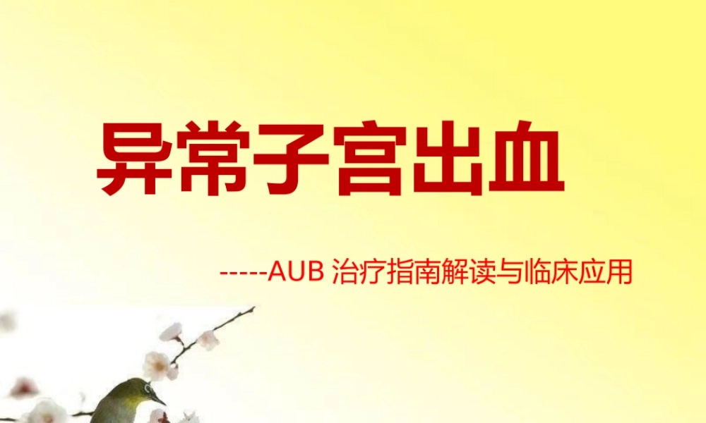 异常子宫出血.pptx