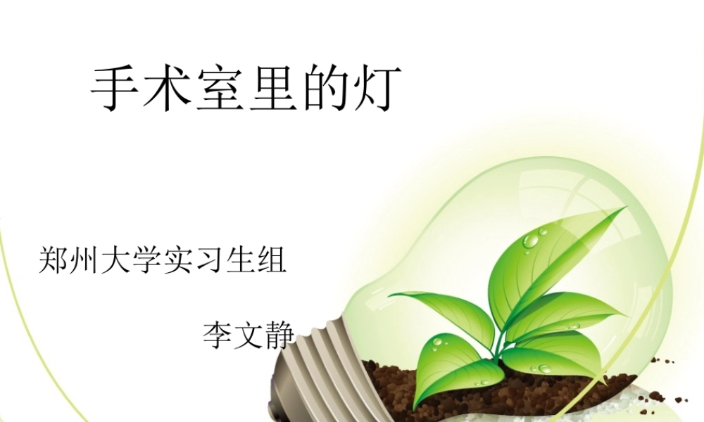 手术室里的灯.ppt