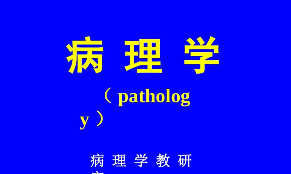 绪论、细胞组织的损伤与修复.ppt