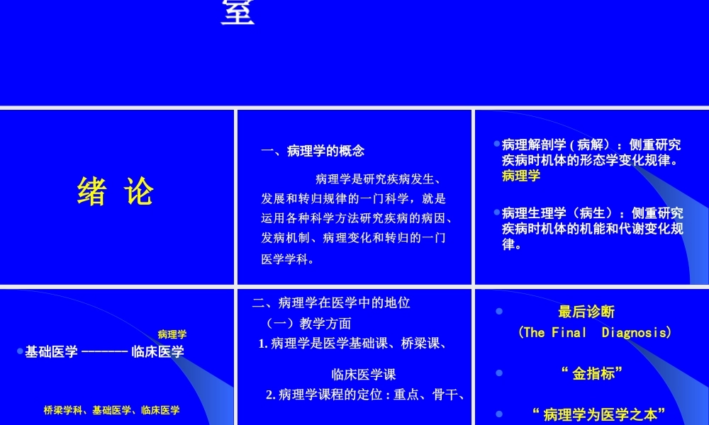 绪论、细胞组织的损伤与修复.ppt