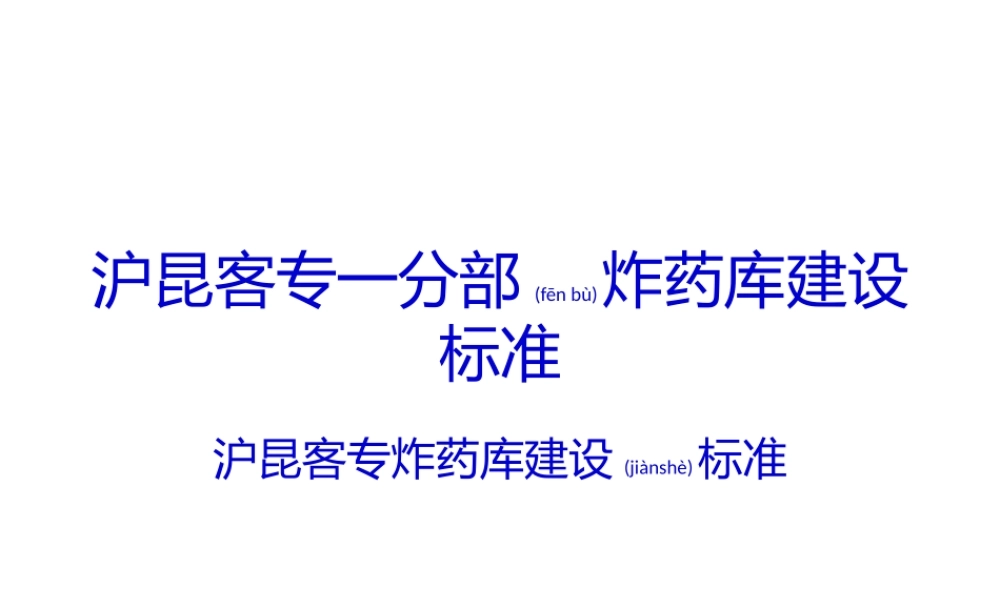 2022年医学专题—沪昆客专一分部炸药库标准建设.pptx