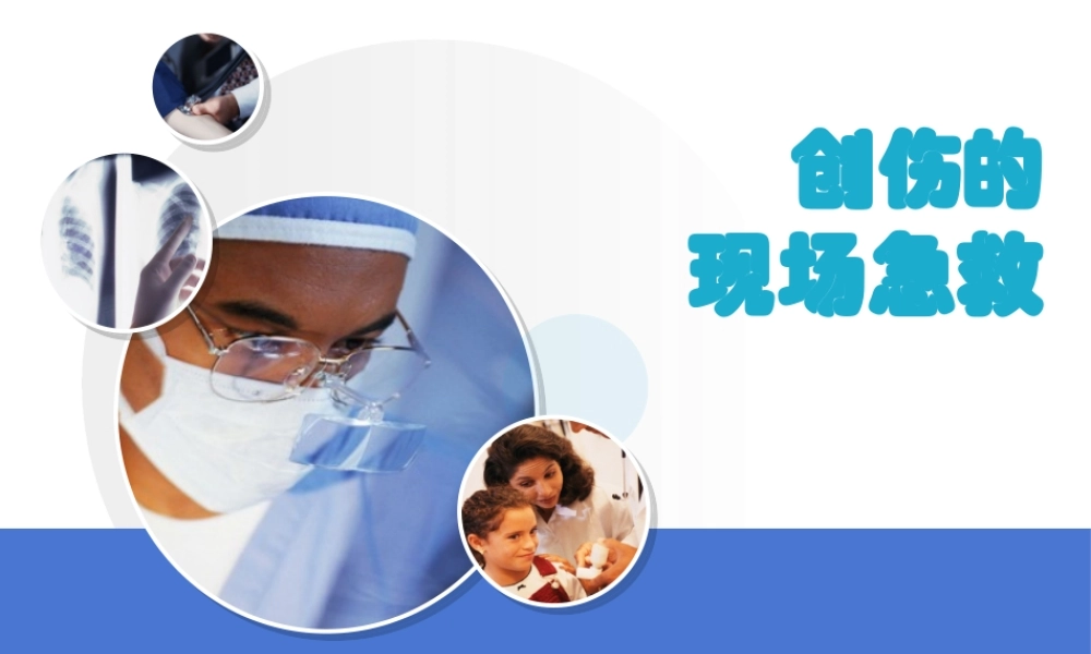 创伤的现场急救.pptx