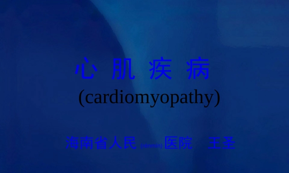 2022年医学专题—心肌炎心肌病2012-王圣.ppt