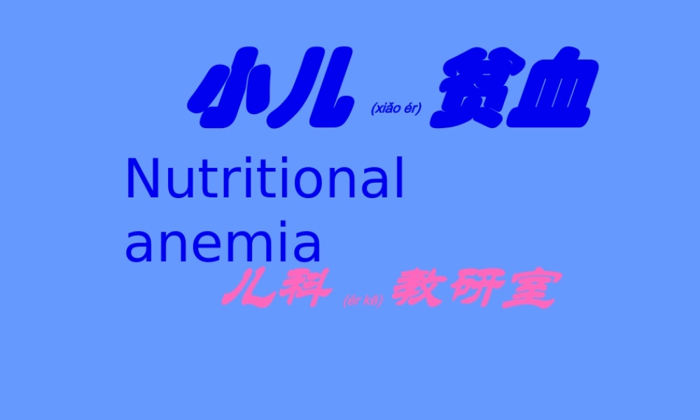 2022年医学专题—小儿造血及血象特点、小儿贫血概述.ppt