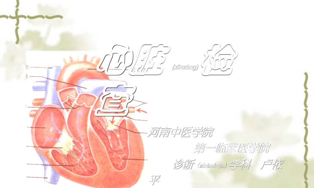 2022年医学专题—心脏检查0611.ppt