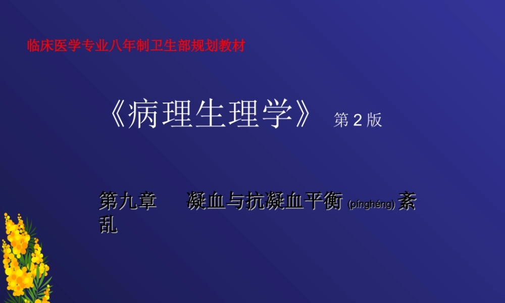 2022年医学专题—第九章-凝血与抗凝血平衡紊乱.ppt