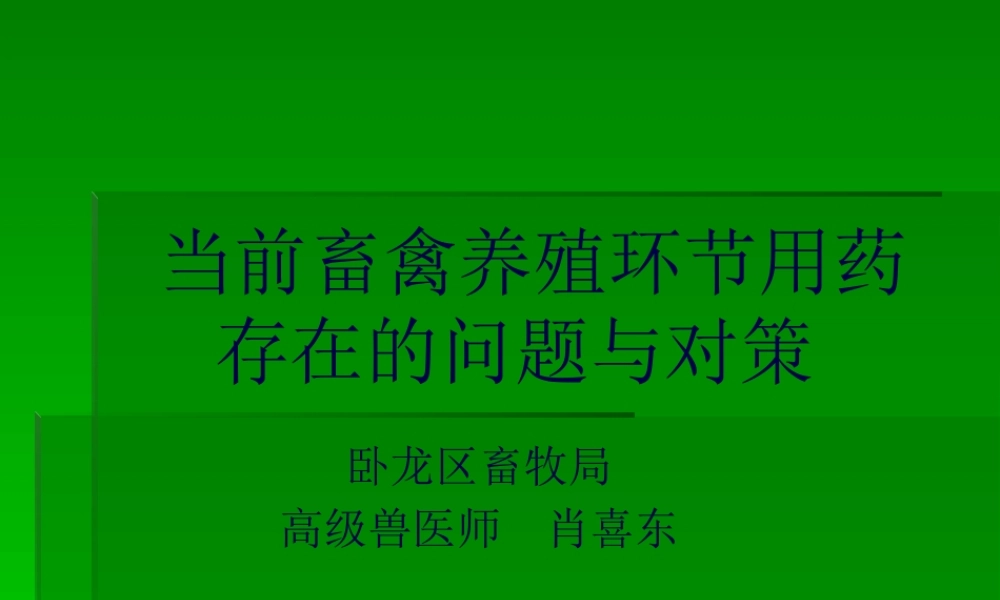 【2019-2020年整理】当前畜禽养殖环节用药存在的问题与对策.pptx