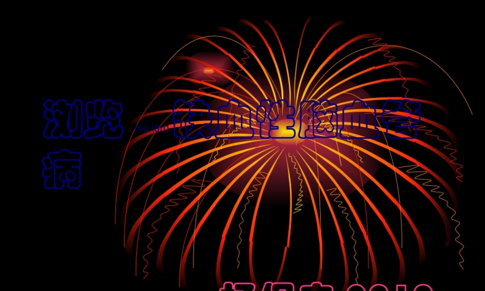 2022年医学专题—浏览缺血性脑血管病上.ppt