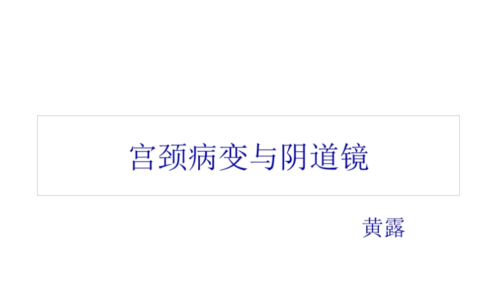 宫颈病变与阴道镜.pptx