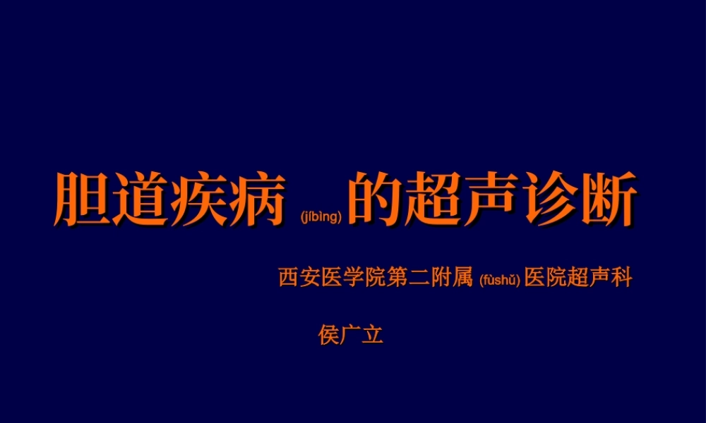 2022年医学专题—胆道超声.ppt