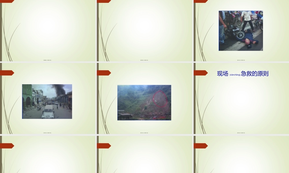 2022年医学专题—现场急救-理论、心肺复苏、创伤处理、骨折处理.ppt