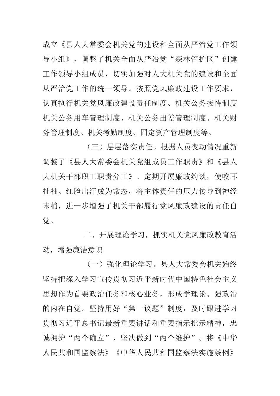 2023上半年县人大常委会机关关于落实全面从严治党主体责任和党风廉政建设情况的总结报告.docx_第2页