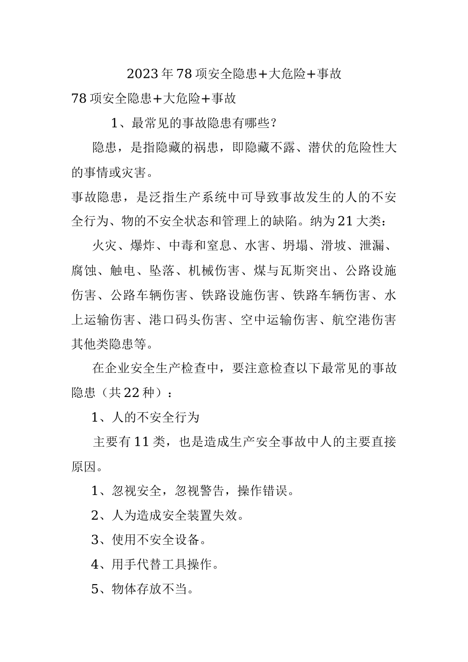 2023年78项安全隐患+大危险+事故.docx_第1页