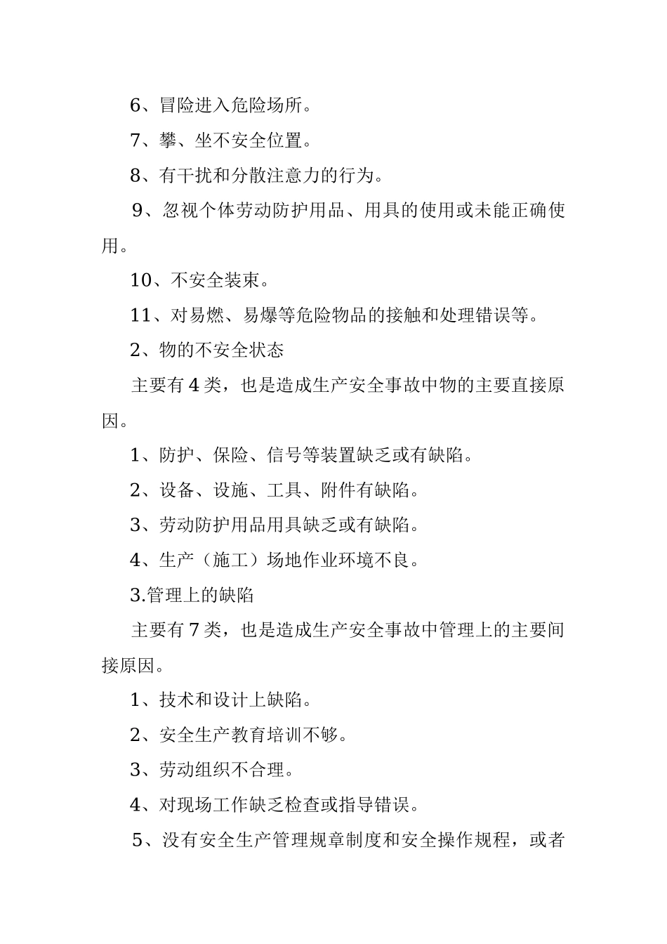 2023年78项安全隐患+大危险+事故.docx_第2页