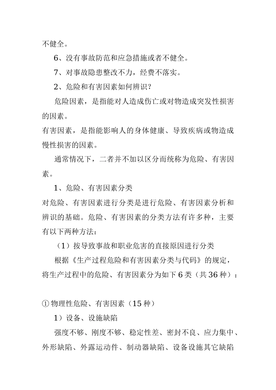 2023年78项安全隐患+大危险+事故.docx_第3页