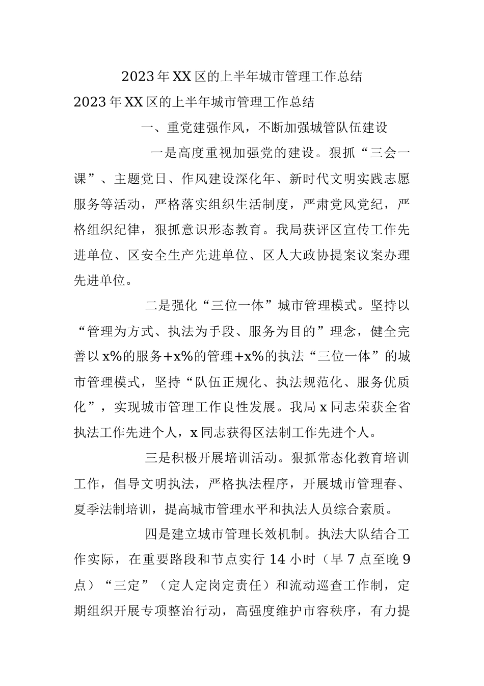 2023年XX区的上半年城市管理工作总结.docx_第1页