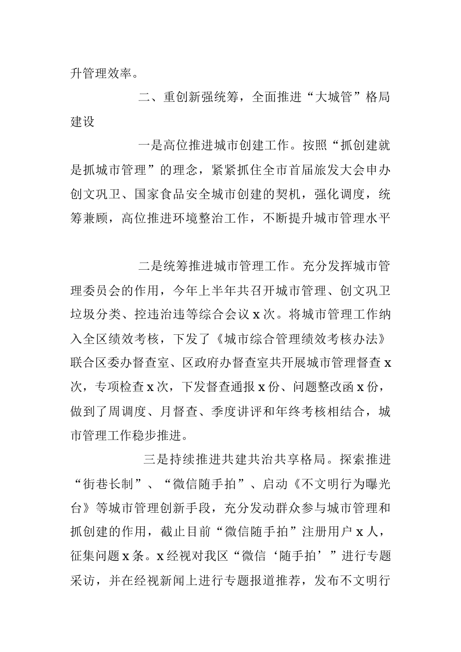 2023年XX区的上半年城市管理工作总结.docx_第2页