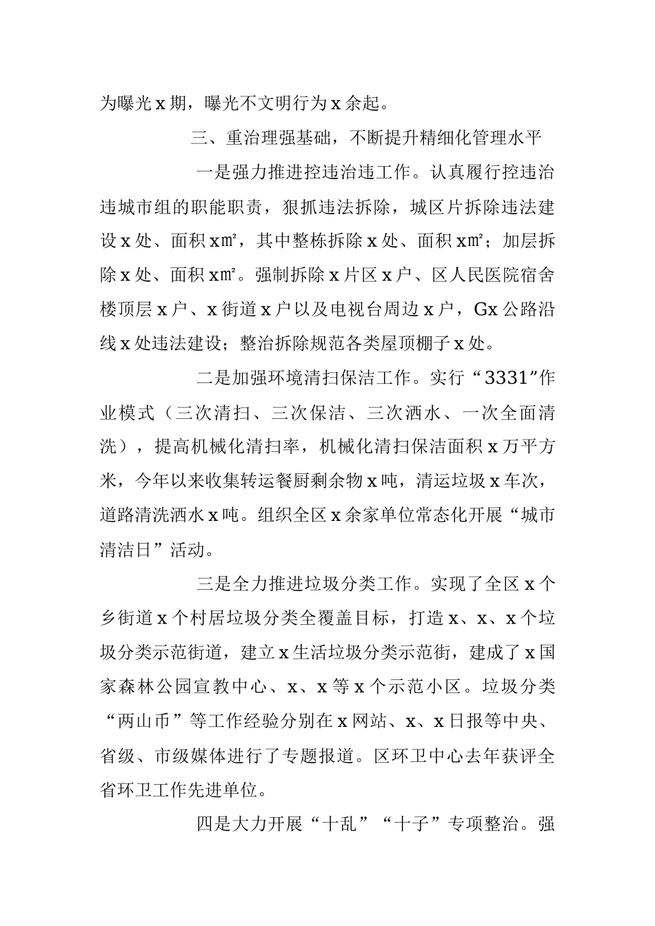 2023年XX区的上半年城市管理工作总结.docx_第3页