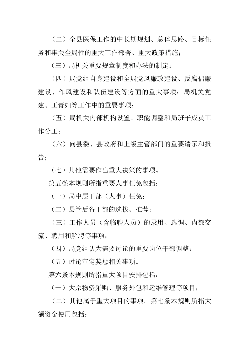 2023年XX县医疗保障局“三重一大事项议事规则.docx_第2页